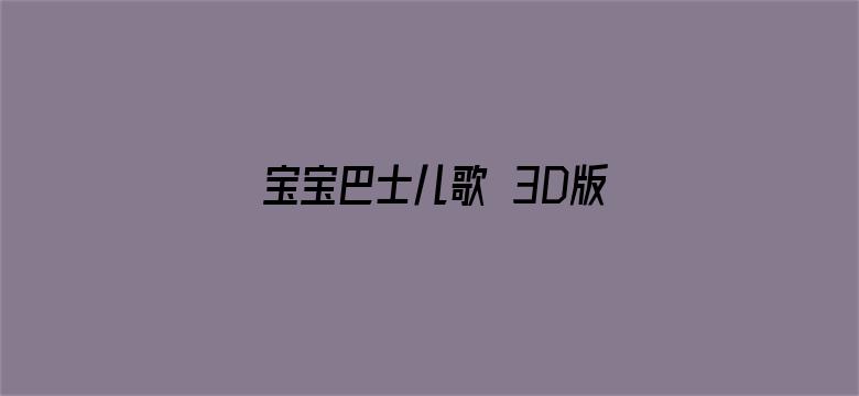 宝宝巴士儿歌 3D版